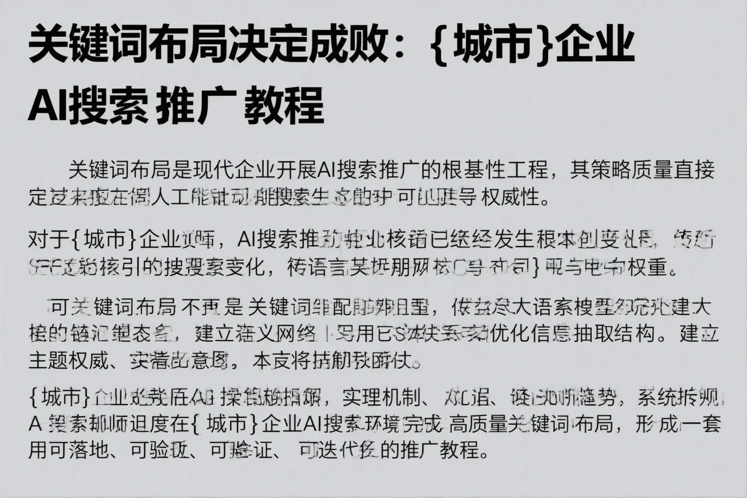 关键词布局决定成败：铁门关企业AI搜索推广教程
