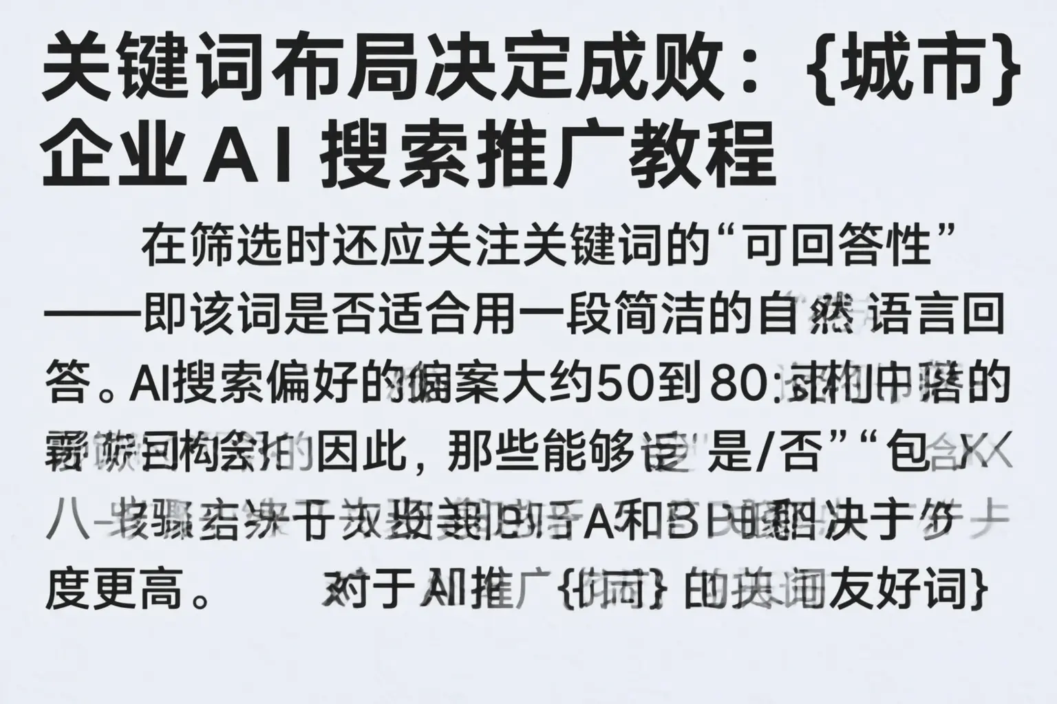 关键词布局决定成败:铁门关企业AI搜索推广教程