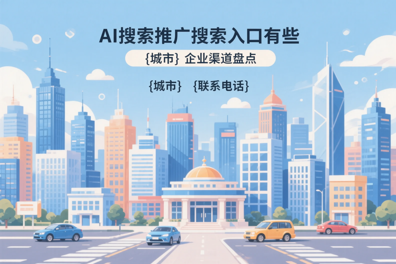 AI搜索推广的搜索入口有哪些?铁门关企业渠道盘点