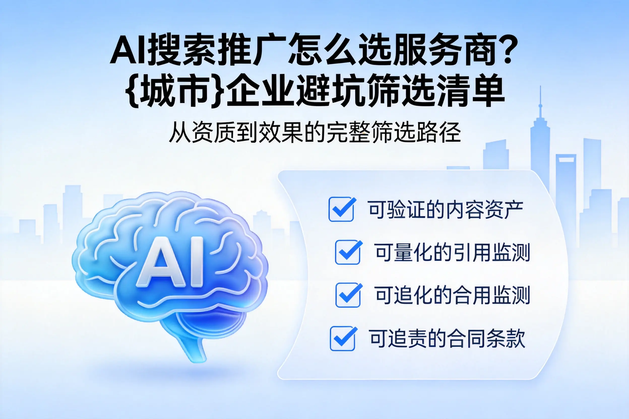 AI搜索推广怎么选服务商?铁门关企业避坑筛选清单