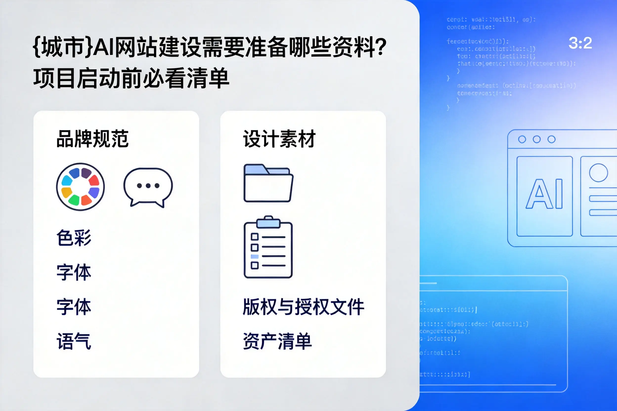铁门关AI网站建设需要准备哪些资料?项目启动前必看清单