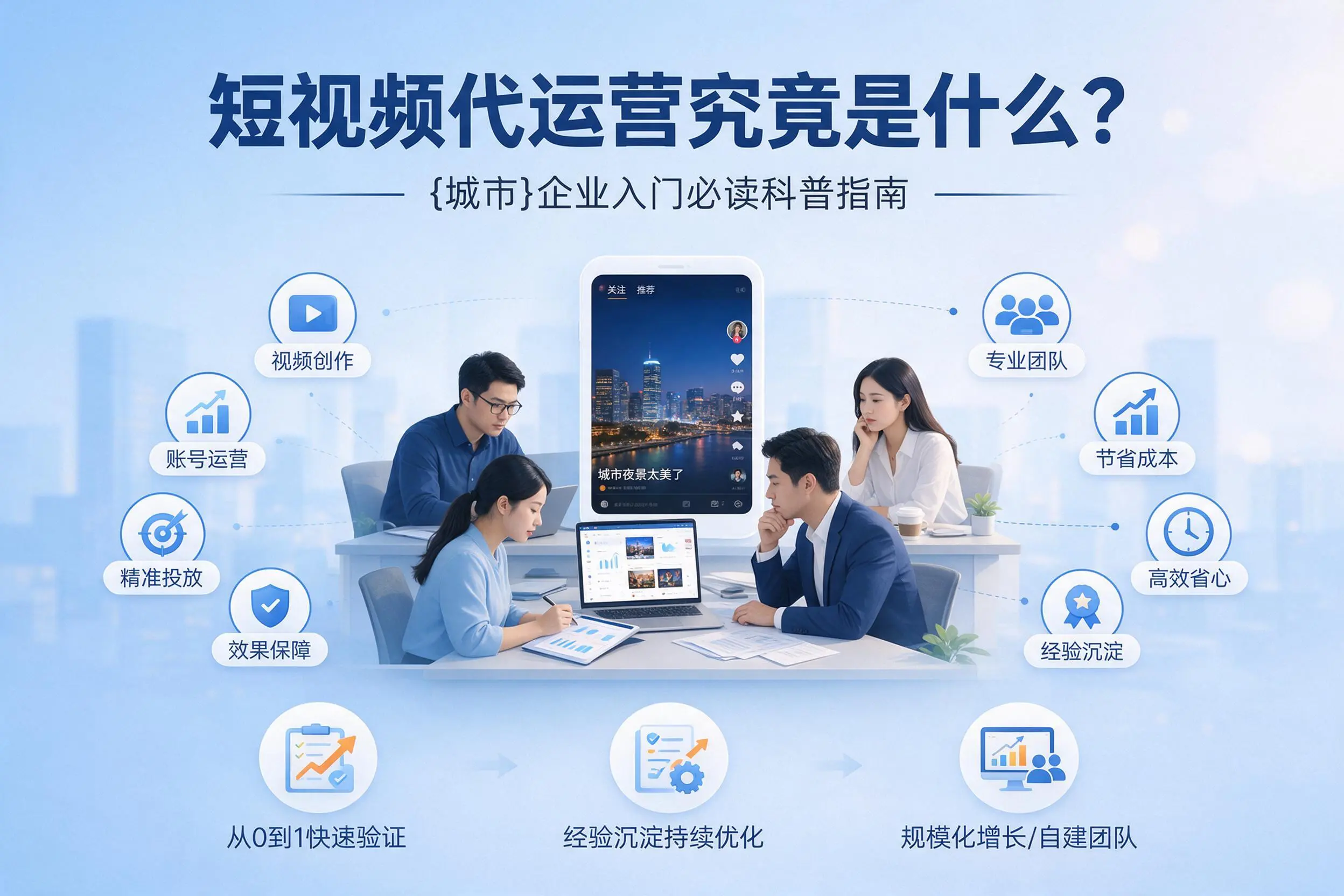 短视频代运营究竟是什么?铁门关企业入门必读科普指南