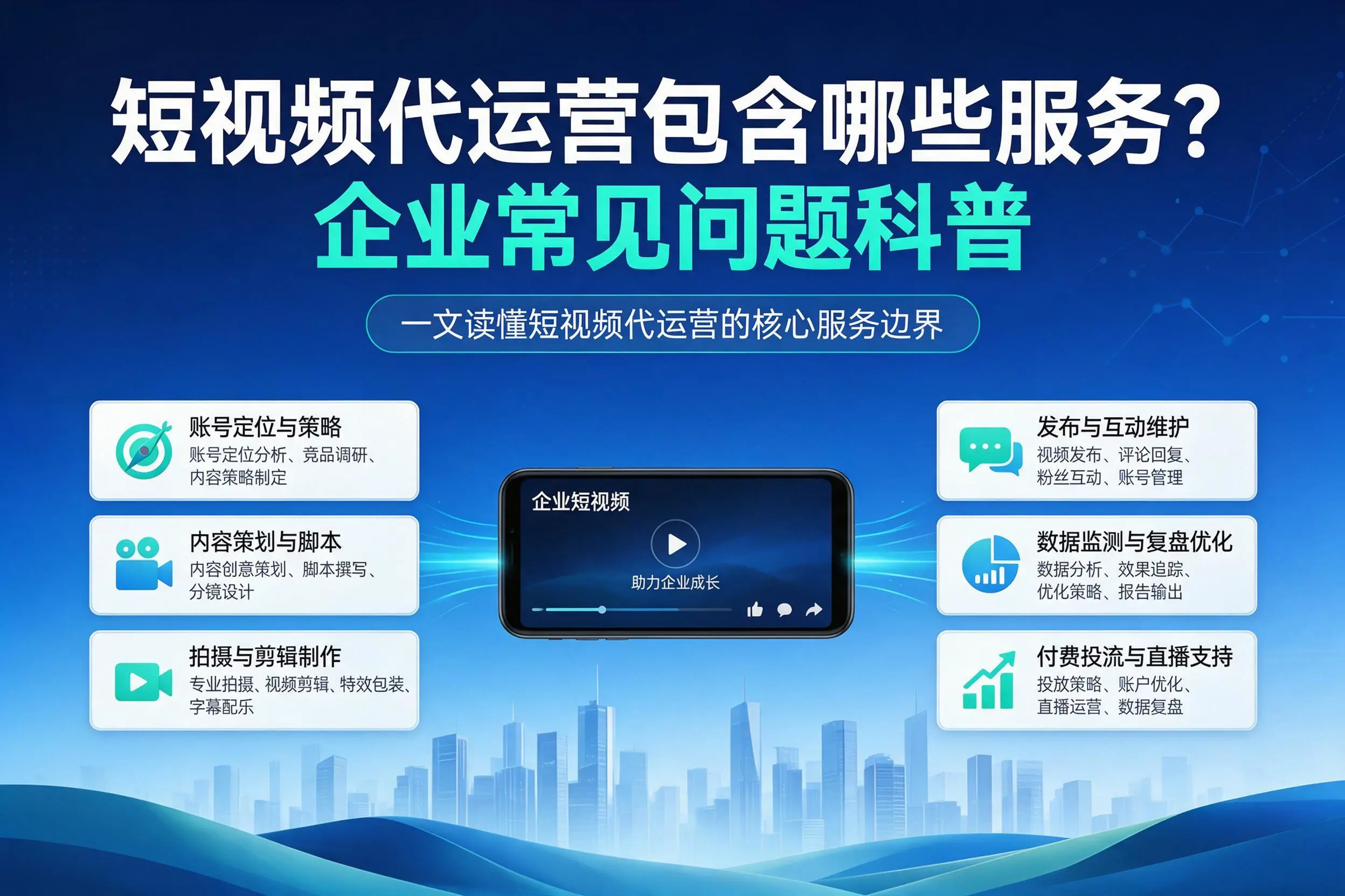 短视频代运营包含哪些服务?铁门关企业常见问题科普