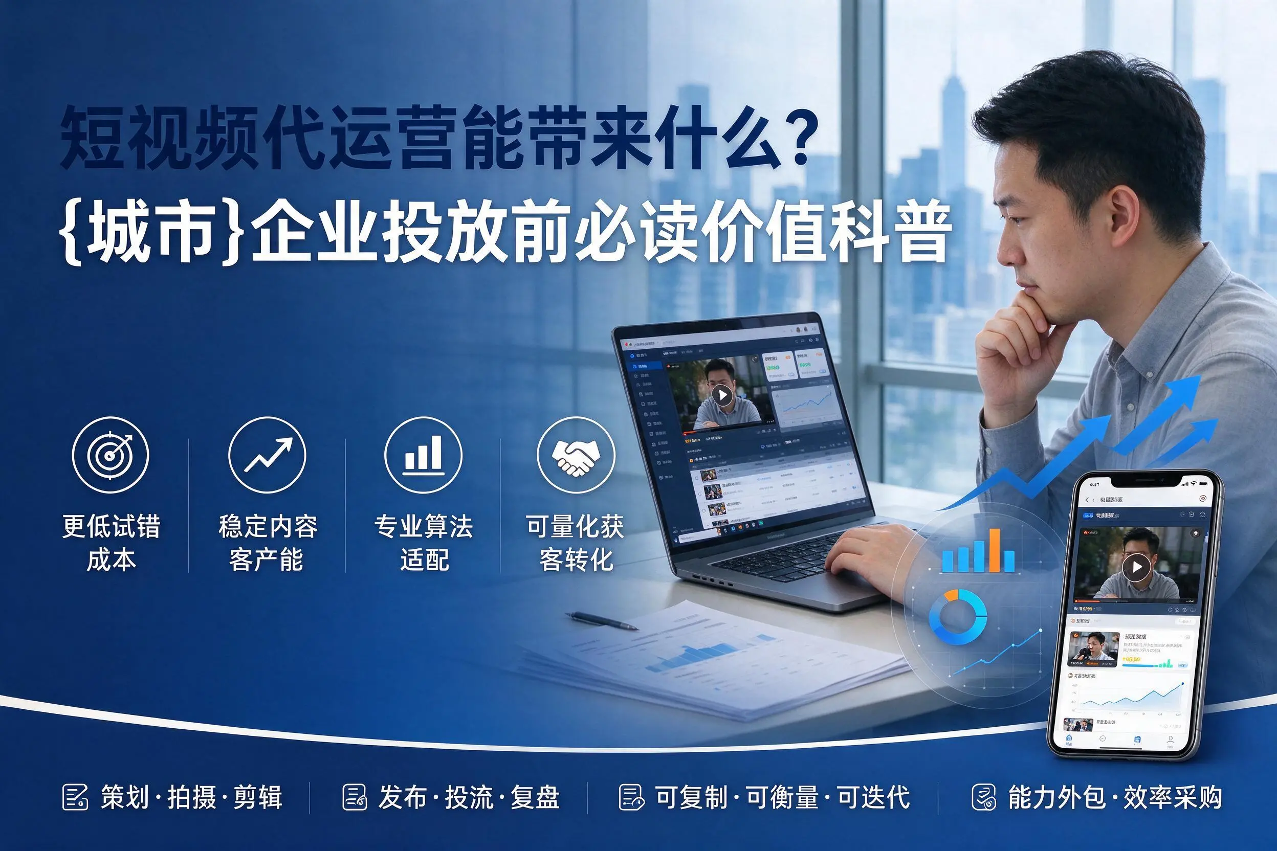 短视频代运营能带来什么？铁门关企业投放前必读价值科普