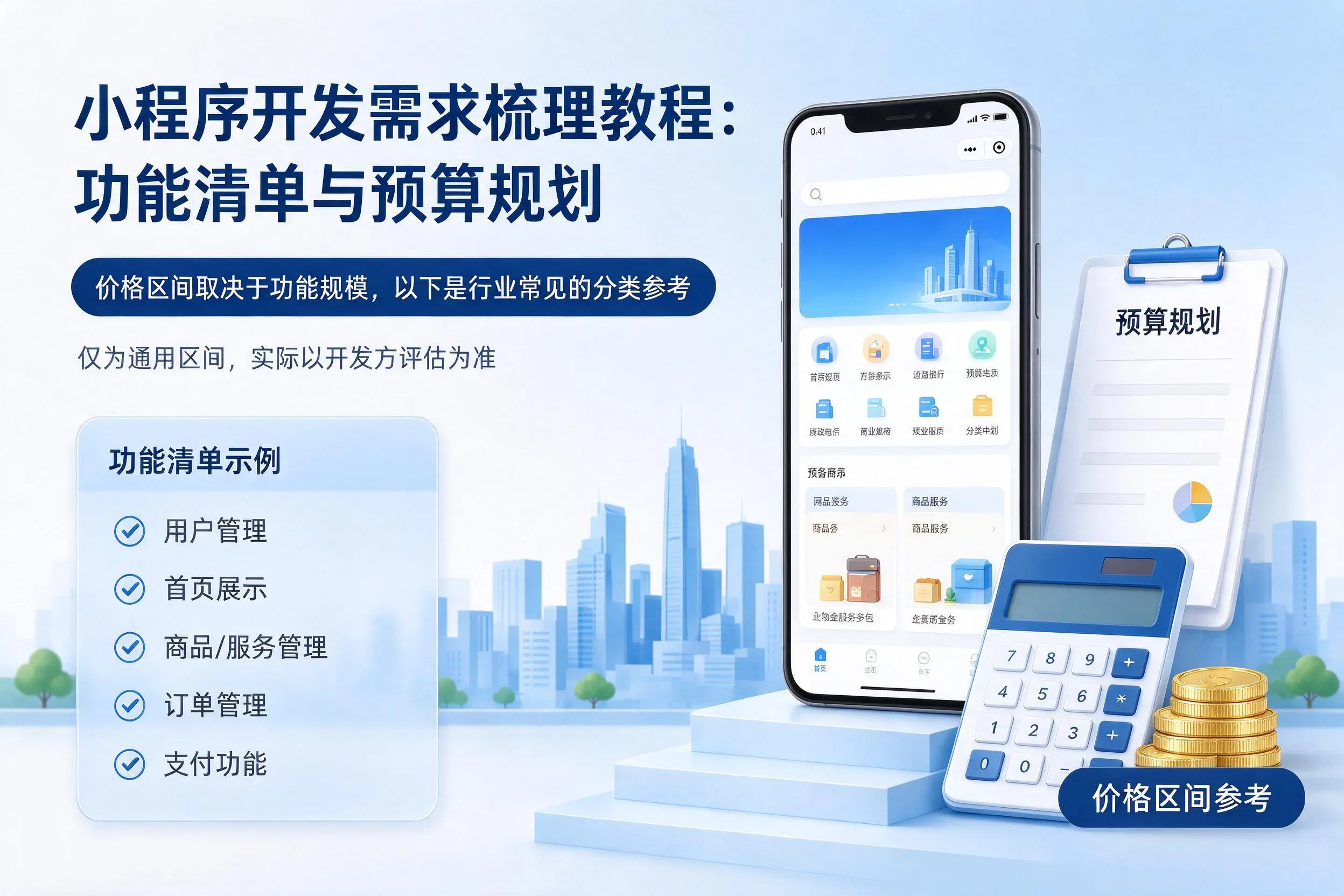 铁门关小程序开发需求梳理教程：功能清单与预算规划