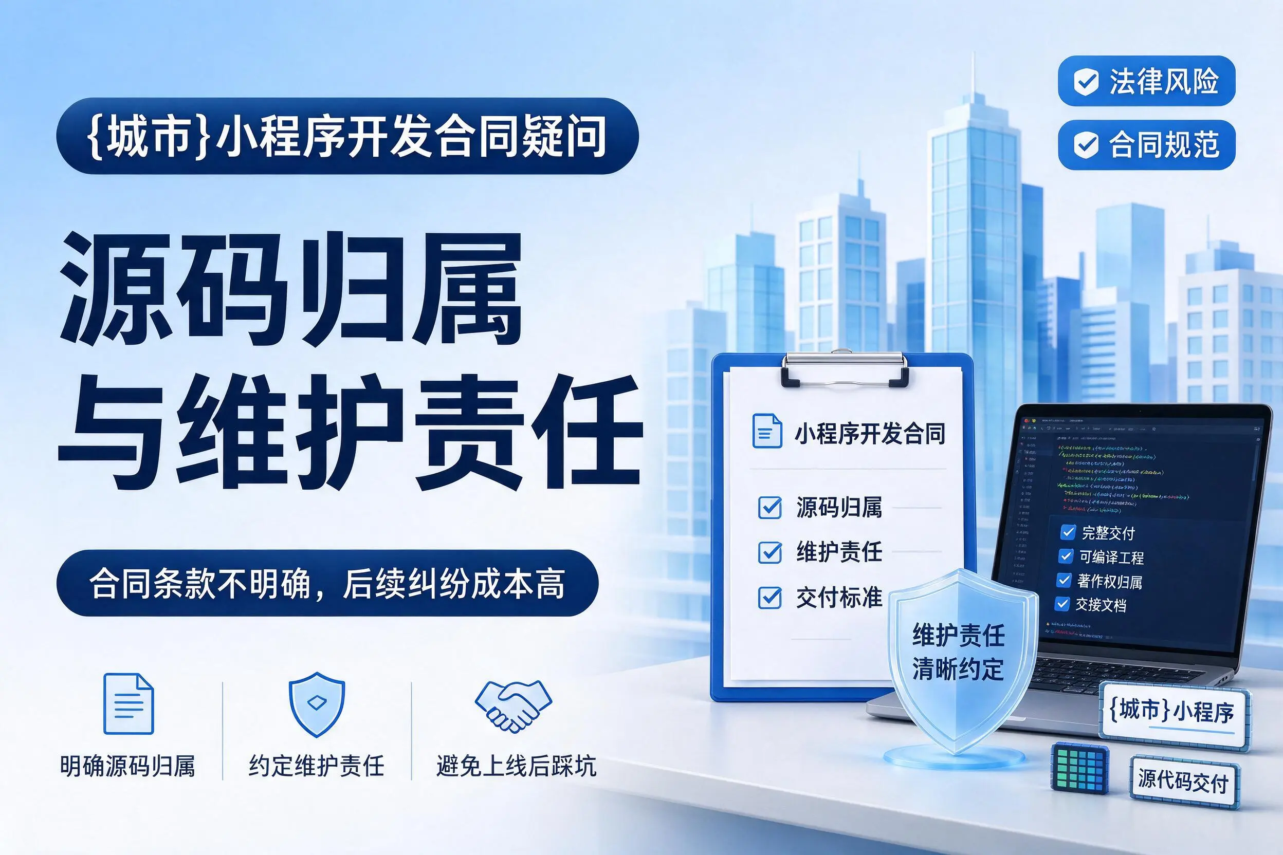 铁门关小程序开发合同疑问:源码归属与维护责任