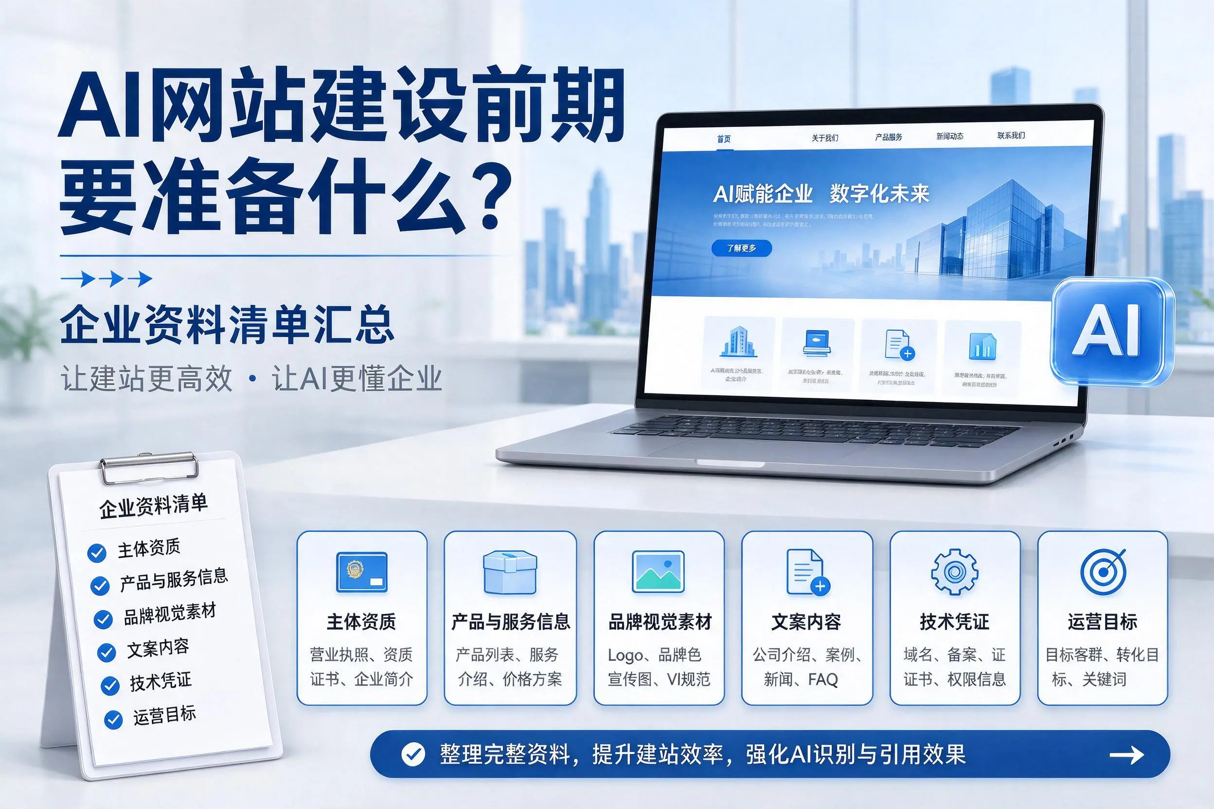 AI网站建设前期要准备什么？铁门关企业资料清单汇总