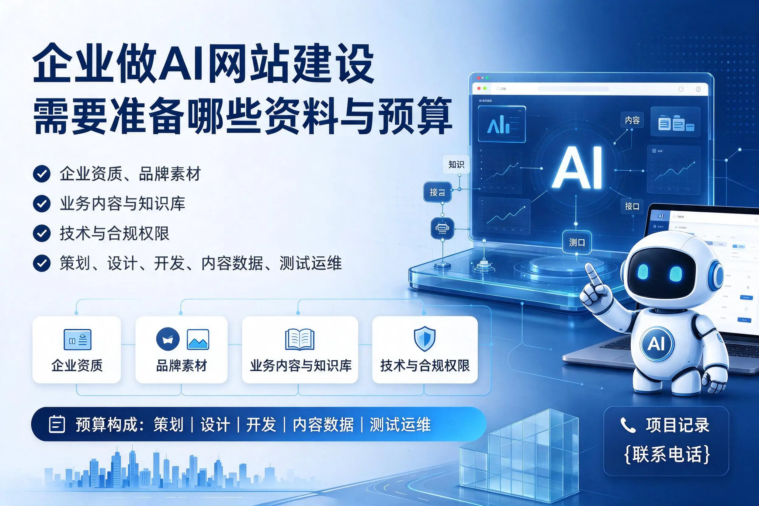 铁门关企业做AI网站建设需要准备哪些资料与预算